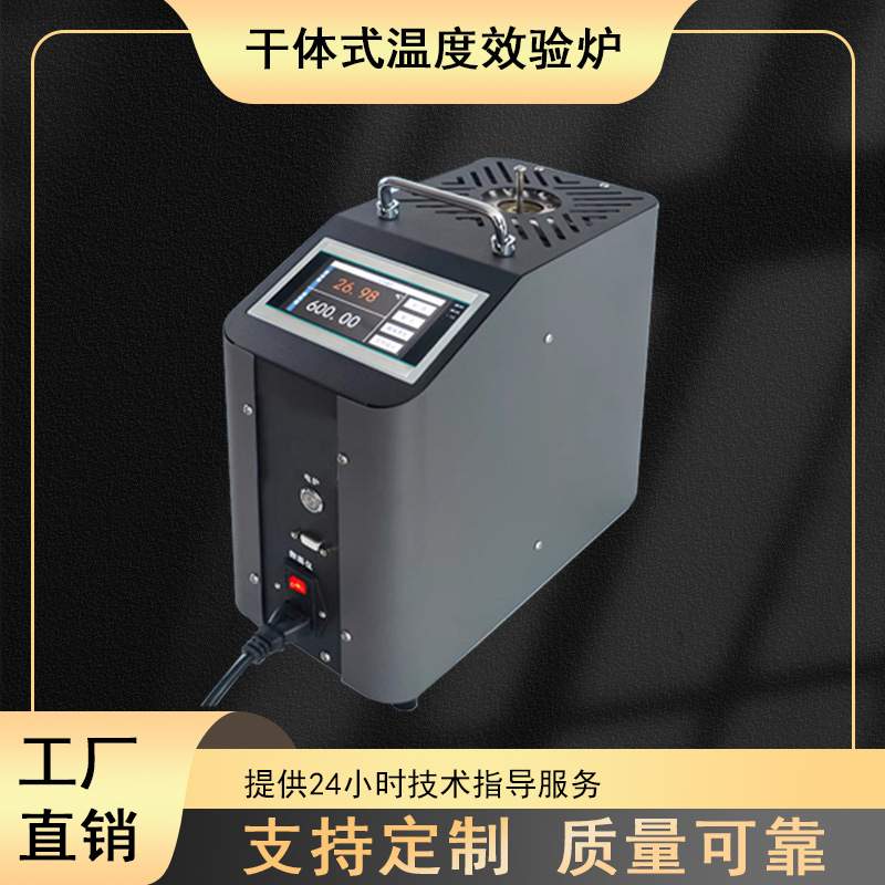 便携式干体式温度校验炉工业船用钢厂锅炉温度校准器检定炉测试仪