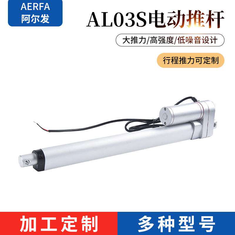 AL03S-300阿尔发厂家定/制电动升降杆直流推杆伸缩微杆智能电机
