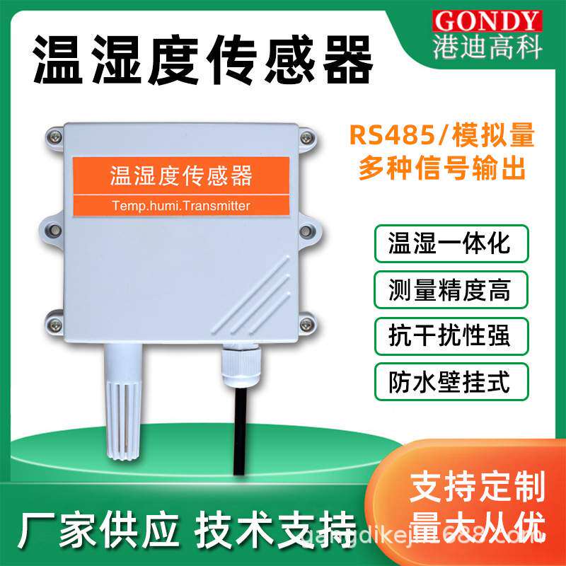 温湿度传感器485农业大棚养殖工业高精度壁挂式空气温湿度变送器