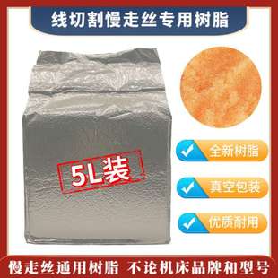 慢走丝树脂阴阳离子交换线切割慢走丝机床通用5L/包A级MR-7