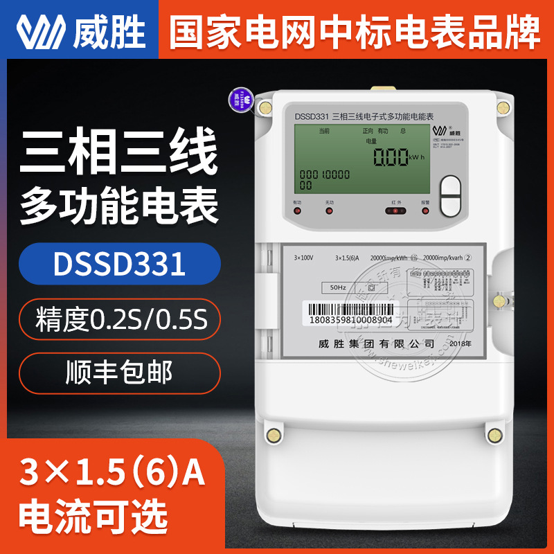 长沙威胜DSSD331-U1/U9三相三线电子式多功能电表3×100V