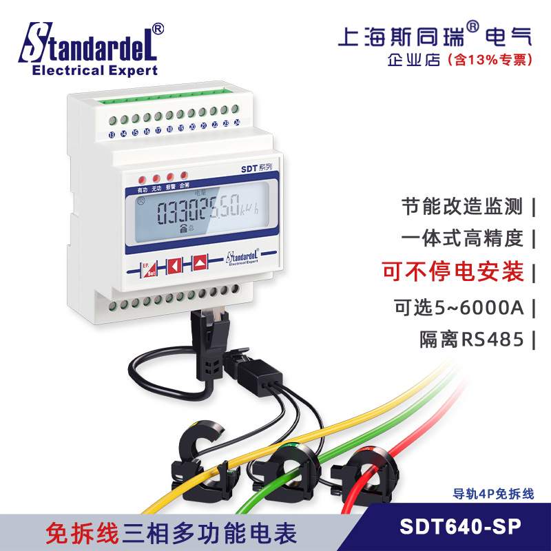 免拆线安装/三相导轨多功能电能表/SDT640-SP/RS485/DL/T645/电表