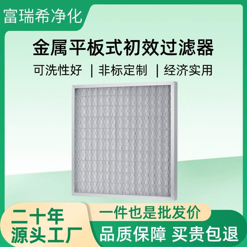 猪舍空气过滤初效过滤网 养殖场通风耐高温平板式金属初效过滤器