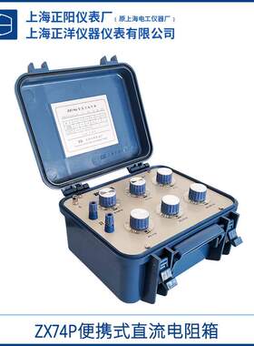 上海正阳ZX74PZX74D ZX74E ZX74直流电阻箱 便携式电阻仪一级总代