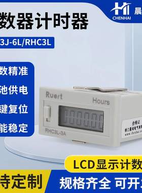 晨海RHC3J-6LRHC3L计数器冲床工控计时累时器h7ec h7et