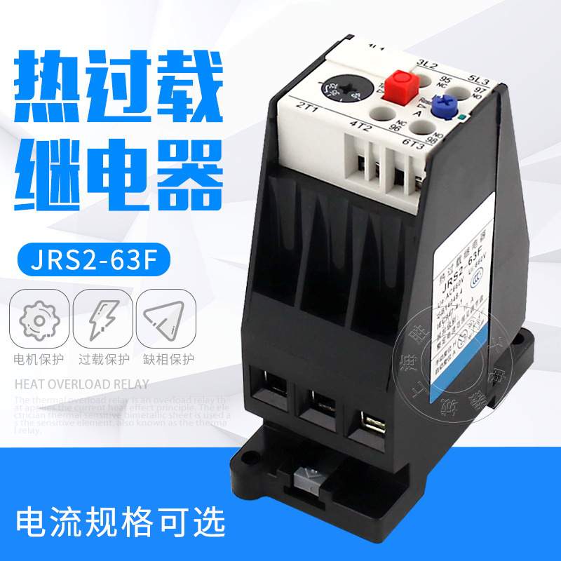 热过载继电器JRS2-63/F热继电器 (3UA59) 热过载保护器