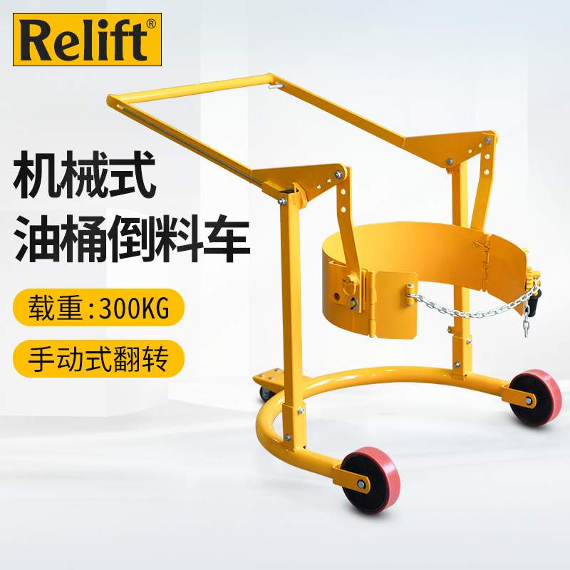 Relift手推油桶搬运车HD80A铁桶翻转倒料车300kg旋转式油桶升高车