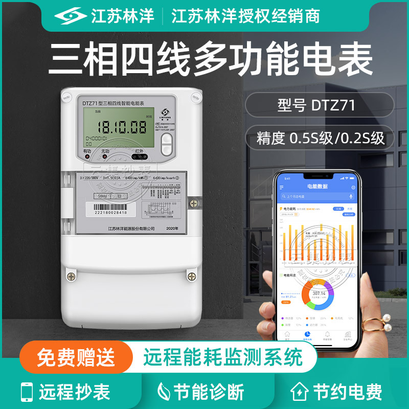 江苏林洋dtz71三相四线远程抄表智能电表 免费配套能耗监测系统