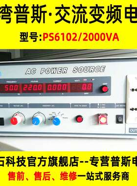 台湾普斯60Hz电源交流PS6102可调稳压电源2000w2KVA