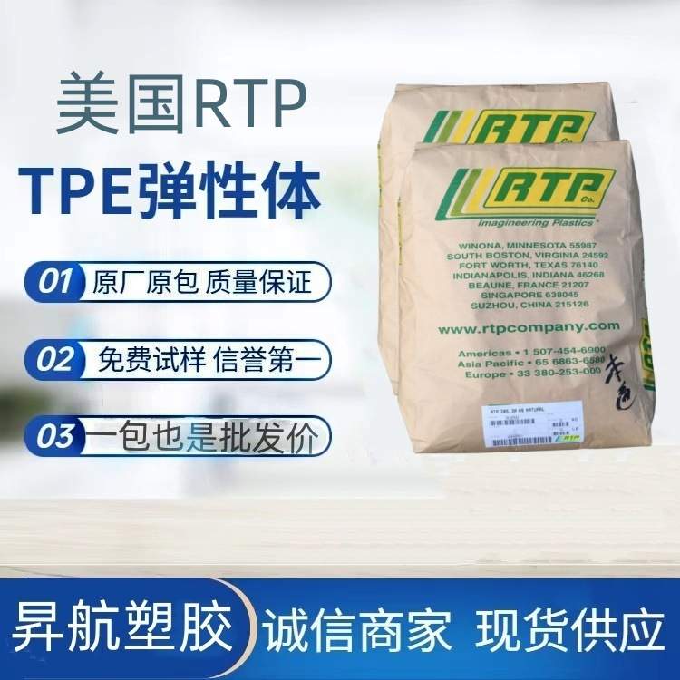 RTP热塑性TPE RTP 6091-8 注塑级阻燃级汽车部件 挤出成型