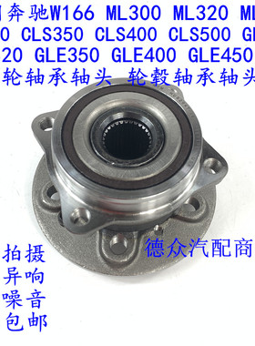 适用奔驰ML320 ML350 ML400 ML450 GLE320W166前后轮轴承轮毂轴头