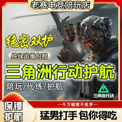 三角洲护航绝密双子星百万撤离