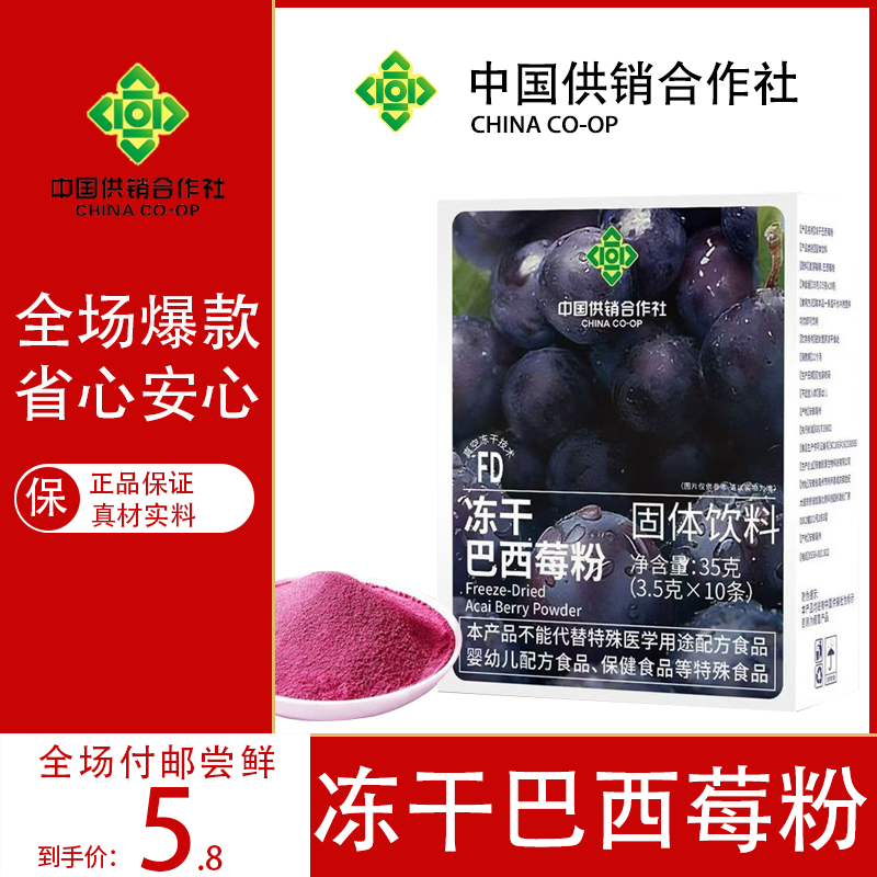 冻干巴西莓粉固体饮料冲泡小条供销社供销合作社,咖啡/麦片/冲饮,冲饮果汁,淘宝优惠券,粉丝福利购,淘宝优惠卷