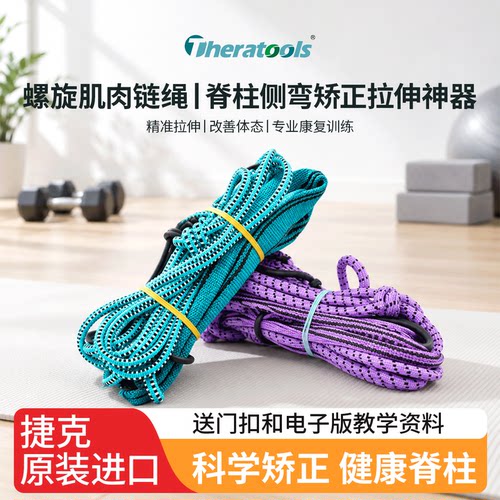 原装进口螺旋肌肉链稳定弹力绳