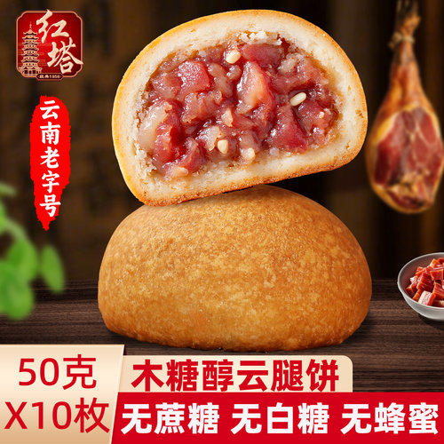 木糖醇月饼红塔云腿月饼云南特产火腿月饼中秋礼盒不添加蔗糖白糖