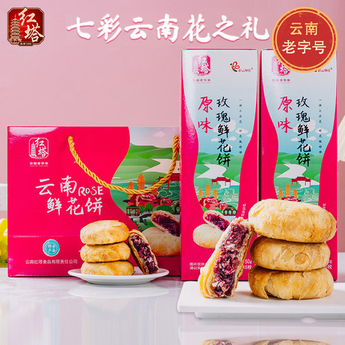 红塔鲜花饼礼盒云南特产玫瑰花饼
