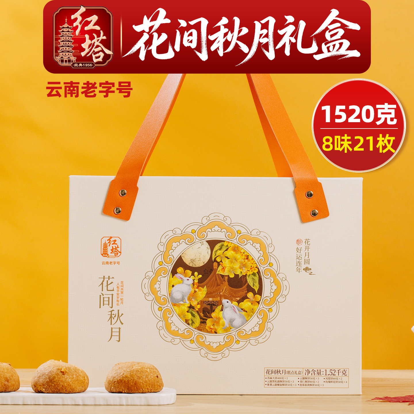 红塔花间秋月中秋礼盒1520g多口味大荞饼火腿玫瑰鲜花饼月饼礼盒