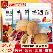 红塔经典 玫瑰鲜花饼240g传统美食糕点多口味酥皮饼云南特产伴手礼