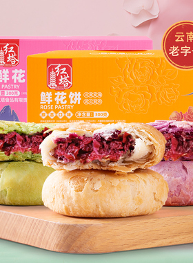 云南红塔玫瑰花礼盒装鲜花饼多口味云南特产老字号送礼品零食糕点
