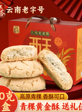 红塔青稞黄金酥糕点饼干年货礼盒云南老字号伴手礼休闲零食品特产