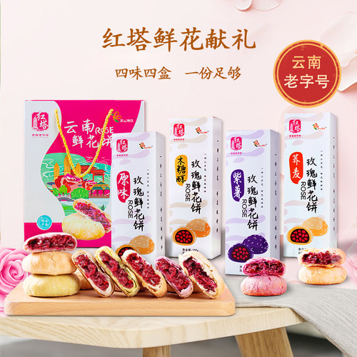 红塔鲜花饼礼盒云南特产传统美食