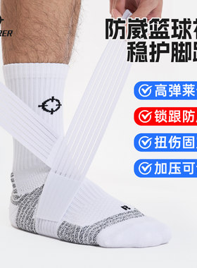 准者防崴脚一体式护踝篮球袜