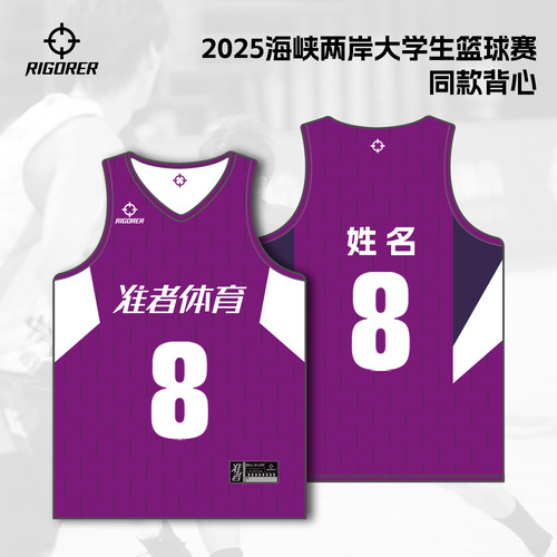 【25年海峡杯同款】准者双面篮球服定制球衣套装专业比赛队服