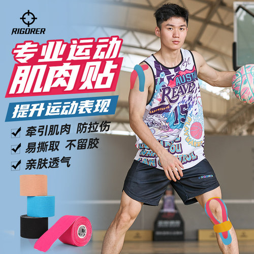 准者专业篮球运动绷带全棉肌肉贴