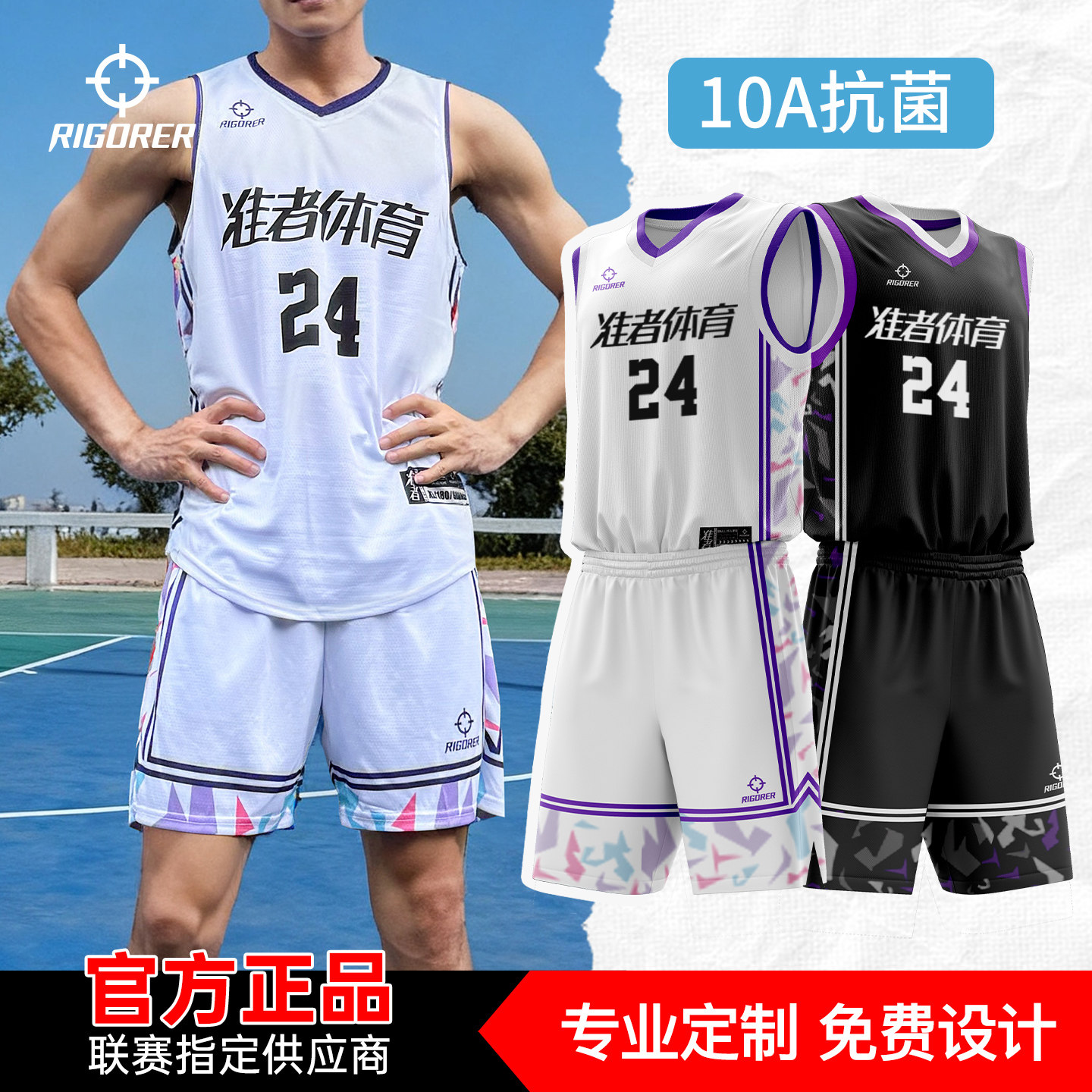 准者球衣定制篮球服套装专业比赛球队服数码印运动训练服10A抗菌