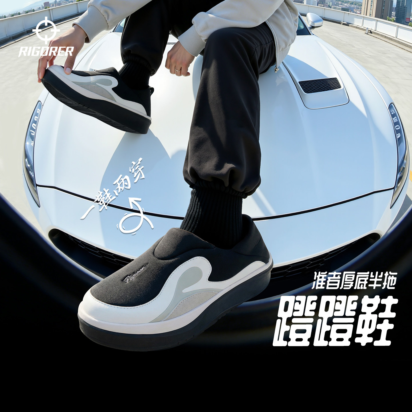 蹬蹬鞋丨准者休闲鞋厚底板鞋2026春季半拖鞋一脚蹬懒人鞋运动鞋