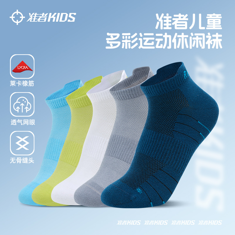 准者短筒儿童多彩运动休闲袜