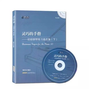 钢琴小博士曲库乐谱系列·灵巧的手指:初级钢琴练习曲选集(下)