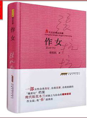 【安徽文艺】作女(当代名家精品珍藏)张抗抗著 中国现当代文学文集散文随笔小说 名家名作精品典藏系列丛书 散文随笔