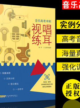 【扫码听音频】视唱练耳基础乐理教程书 全国普通高等学校音乐学本科专业教材 音乐学院大学教材 基本乐理教程乐理知识基础教材书