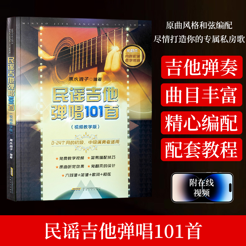 民谣吉他弹唱101首免翻页视频版 果木浪子 流行歌曲初学者弹唱吉他教材歌谱 民谣吉他考级零基础入门新手教程书指弹吉他谱教材曲谱