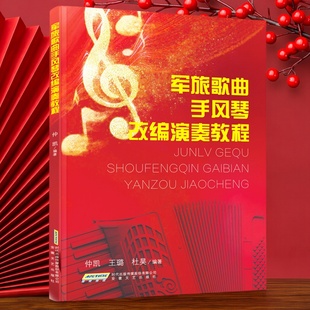 军旅歌曲手风琴改编演奏教程 简谱+五线谱+键盘指法+巴扬指法 仲凯,王璐,杜昊编著 巴扬手风琴基础教程曲谱书 安徽文艺出版社