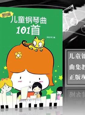 儿歌101首钢琴曲集儿童钢琴书幼儿园儿歌钢琴谱大全快乐儿歌学钢琴琴谱曲谱五线谱儿童钢琴伴奏幼师歌曲钢琴谱儿童钢琴基础教程书