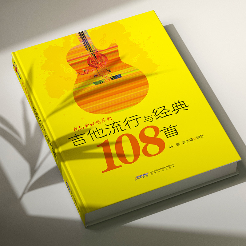 吉他谱书籍 吉他流行与经典108首 民谣流行经典歌曲与民谣大全吉他弹唱指弹教材入门初学者自学简谱曲谱零基础初学教学书乐谱教程