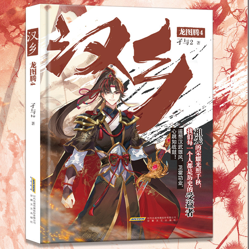正版现货 汉乡龙图腾4 孑与2著 唐砖银狐大宋的智慧同作者 畅销穿越