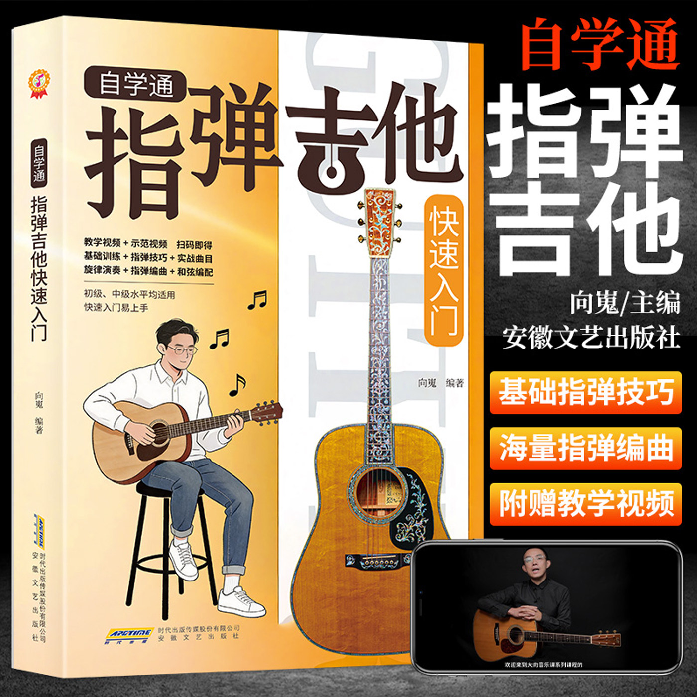 自学通指弹吉他快速入门 向嵬编著 吉他谱 指弹吉他独奏曲集 指弹吉他入门教材书籍 木吉他电吉他零基础入门自学教程曲谱教程书籍