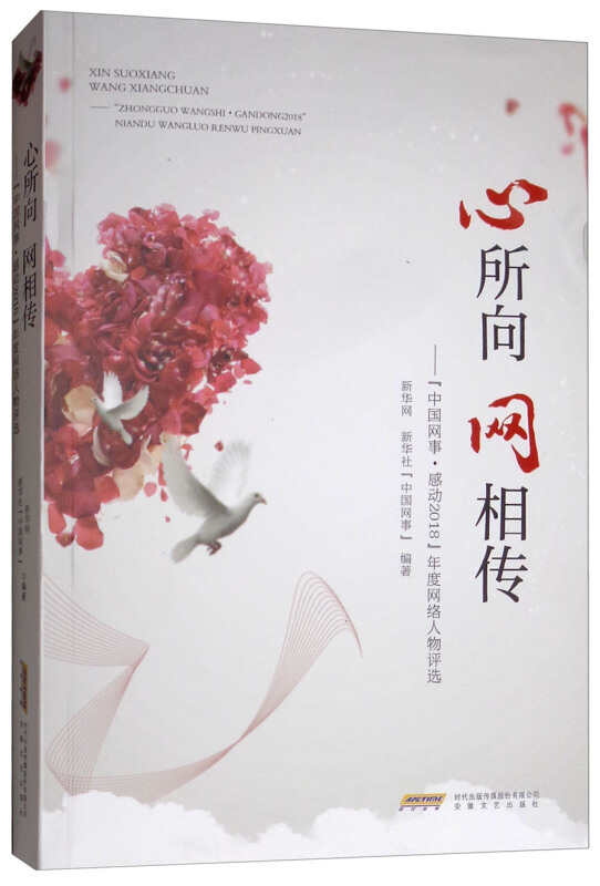正版包邮 心所向 网相传——“中国网事感动2018”年度网络人物评