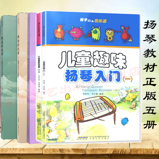 【官方正版5册】扬琴重奏曲集3册+儿童趣味扬琴入门2册 扬琴自学零基础教程 扬琴曲谱乐谱集 弹奏技法教程 初学者扬琴基础教材书籍