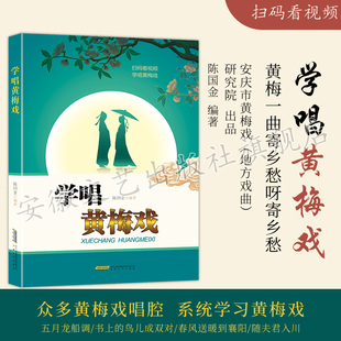 学唱黄梅戏 安庆市黄梅戏研究院出品 黄梅戏传统曲目现代曲目曲谱唱谱教材教程书 黄梅戏经典 看视频 戏曲唱段欣赏 唱段书籍 扫码