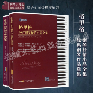 格里格66首钢琴抒情小品+格里格经典钢琴作品选集 格里格经典钢琴曲集 钢琴基础教程 钢琴考级教材书 钢琴曲谱 钢琴谱流行歌曲书