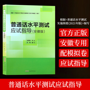 适用2025 安徽省专用版普通话水平测试应试指导教材 计算机辅助应用手册 普通话训练教程书二甲二乙一甲一乙等级证书普通话考试书