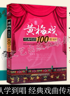 黄梅戏经典唱段100金版曲选