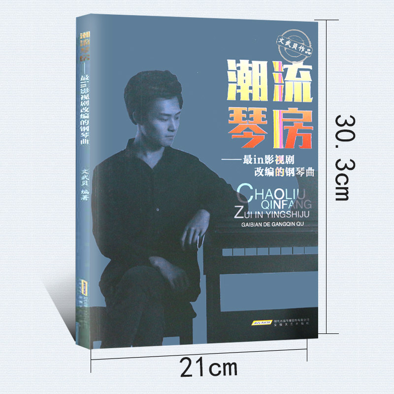 潮流琴房-影视剧改编的钢琴曲 文武贝钢琴曲谱流行歌曲钢琴曲集简谱