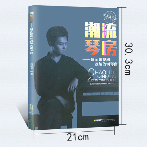 潮流琴房-影视剧改编的钢琴曲 文武贝钢琴曲谱流行歌曲钢琴曲集简谱 钢琴书钢琴谱音乐书 钢琴书籍教材音乐书 官方旗舰店正版直营