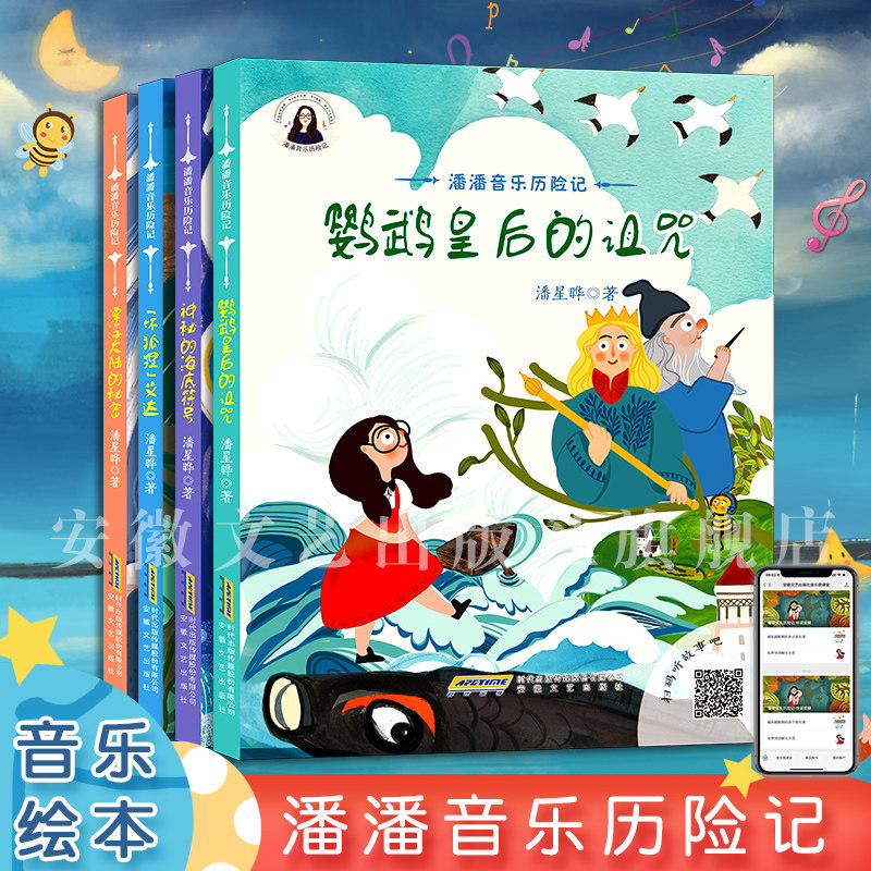 【4本套装】漂浮大陆的秘密/“坏狐狸”艾达/神秘的海底符号/鹦鹉皇后的诅咒 潘潘音乐历险记 宝宝儿童故事绘本启蒙认知亲子