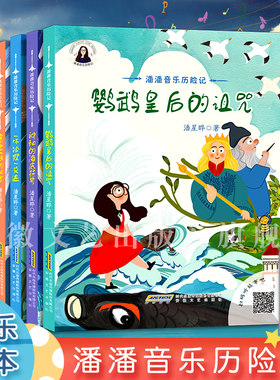 【4本套装】漂浮大陆的秘密/“坏狐狸”艾达/神秘的海底符号/鹦鹉皇后的诅咒 潘潘音乐历险记 宝宝儿童故事绘本启蒙认知亲子阅读